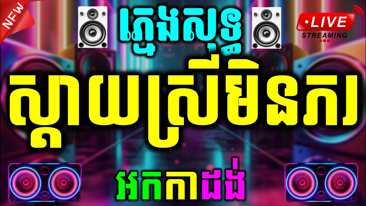 ស្ដាយស្រីមិនភរ ភ្លេងសុទ្ធ Karaoke | Sday Srey Min Phor – Khemarak Sereymon Instrumental PSR S770
