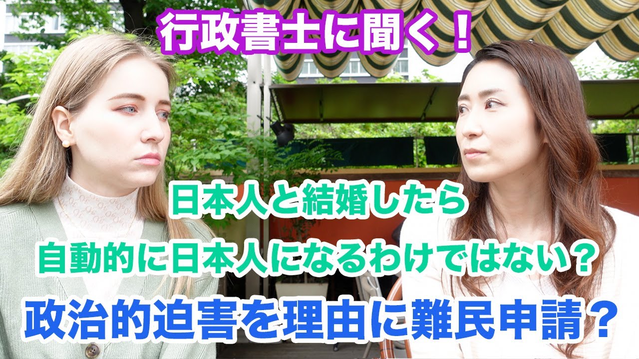 行政書士に聞く！政治的理由で難民申請？日本人と結婚したら自動的に日本人になれるわけではない？帰化の合格率は？