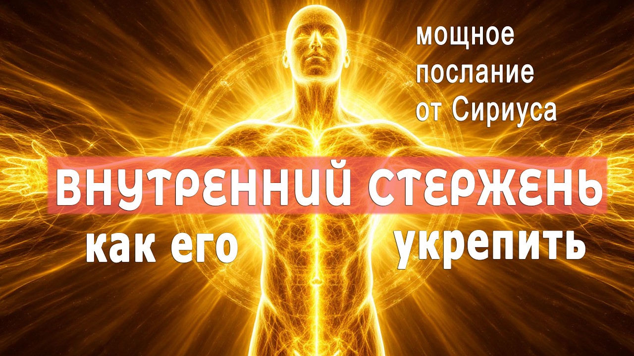 ВНУТРЕННИЙ СТЕРЖЕНЬ КАК ЕГО УКРЕПИТЬ 