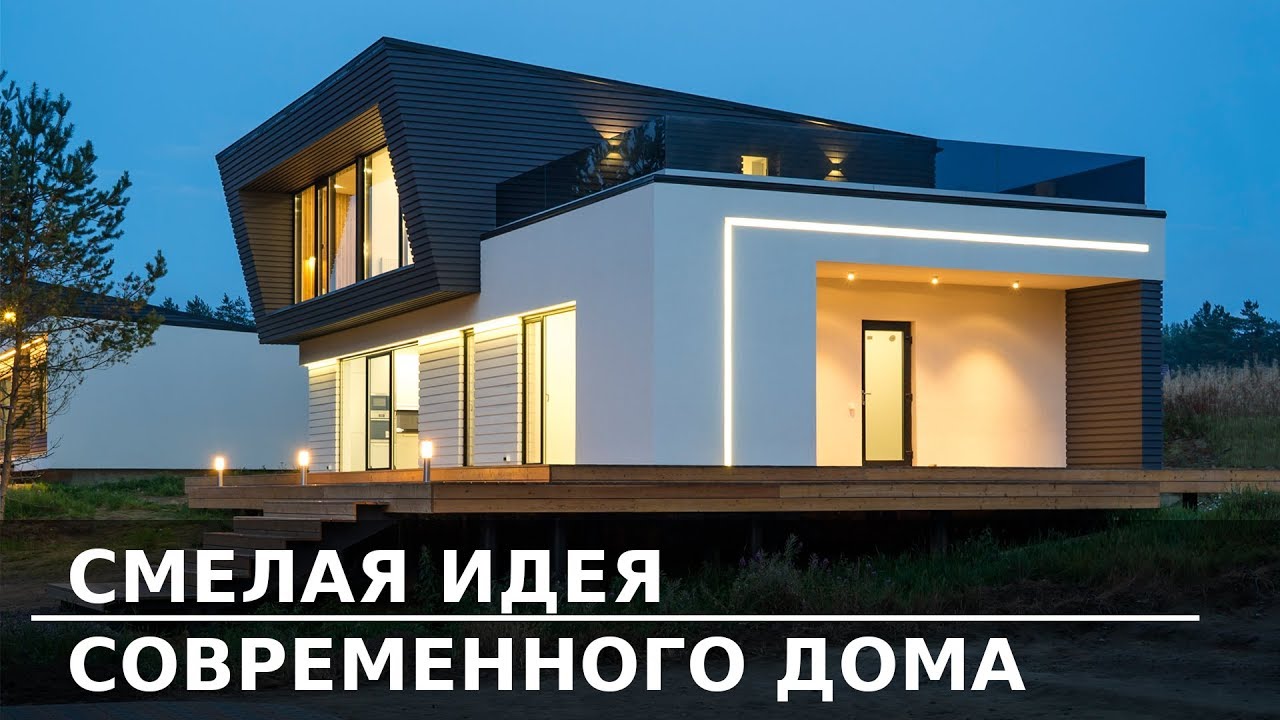 СМЕЛАЯ ИДЕЯ СОВРЕМЕННОГО ДОМА | ДОМ ПЛОЩАДЬЮ 325 кв.м.