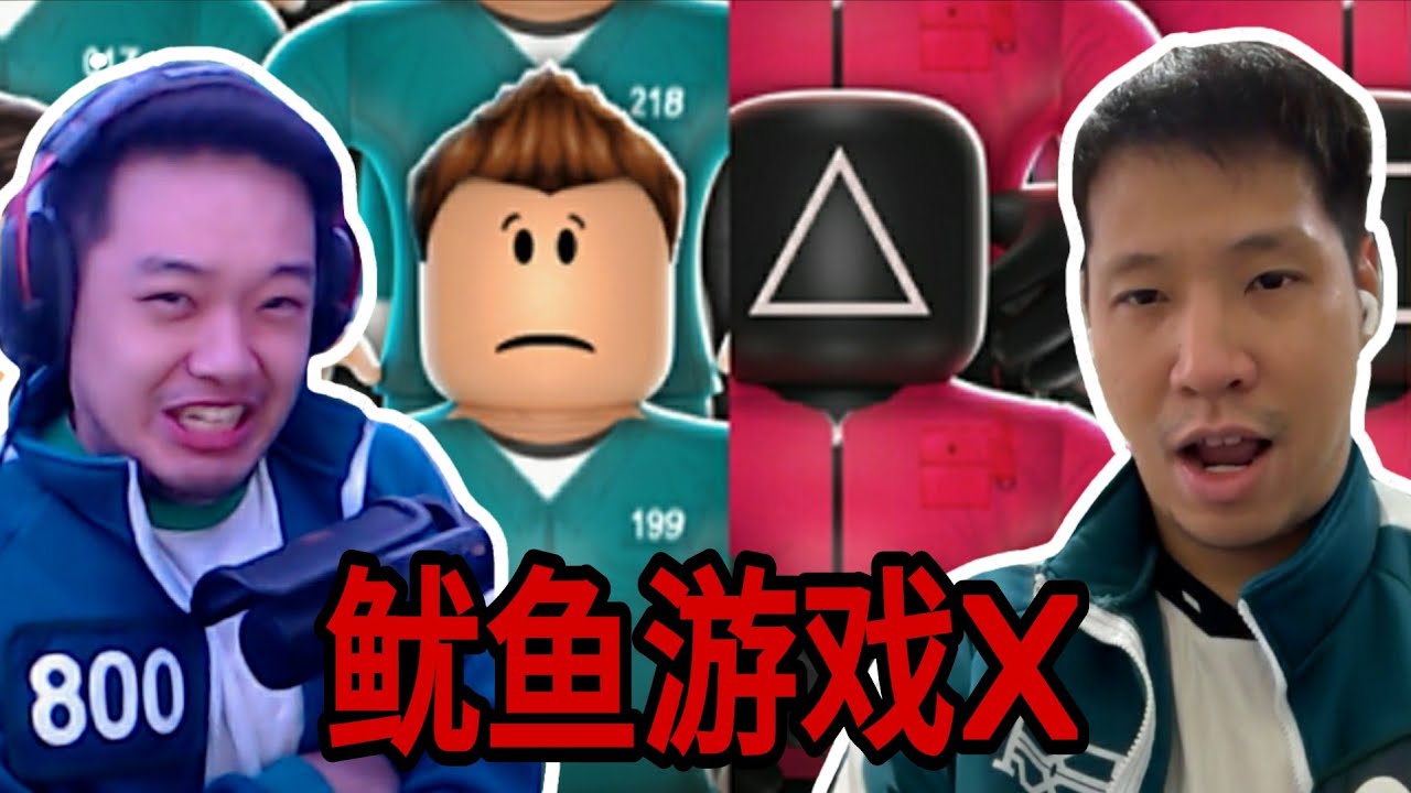 鱿鱼游戏X ROBLOX - ft.@gameming