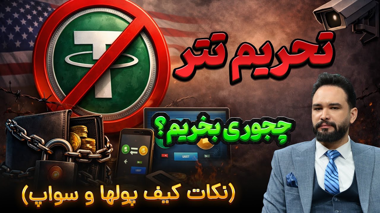 چرا خرید تتر از دلار فیزیکی بهتره ؟ /راهکار هایی برای فریز نشدن تتر و تترگلد