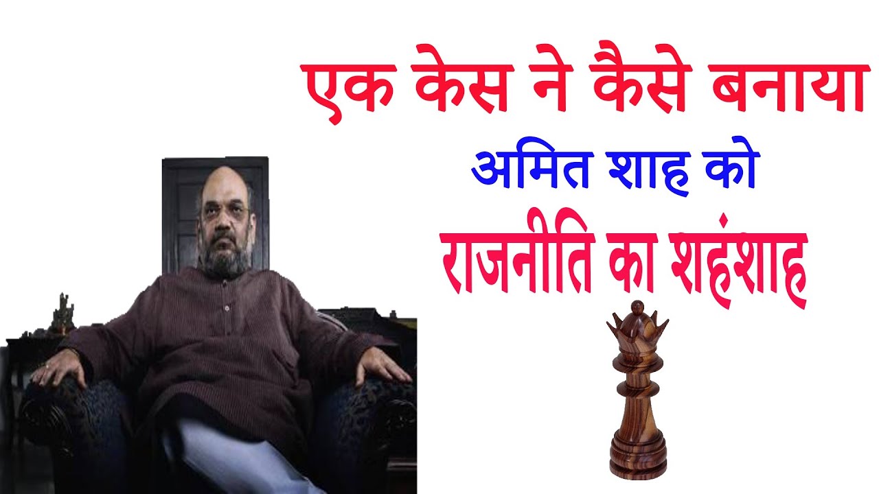 Amazing Success Story of Amit Shah | Rajniti ka Chanakya Amit Shah | Amit Shah Political Career