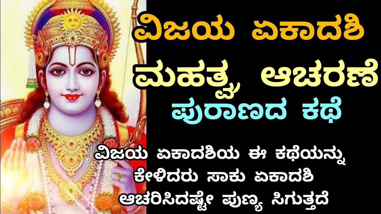 ವಿಜಯ ಏಕಾದಶಿ ಮಹತ್ವ | ಈ ಏಕಾದಶಿ ವ್ರತ ಮಾಡಿದರೆ ಜಯ ಖಚಿತ | ವಿಜಯ ಏಕಾದಶಿ ಕಥೆ & ಫಲ