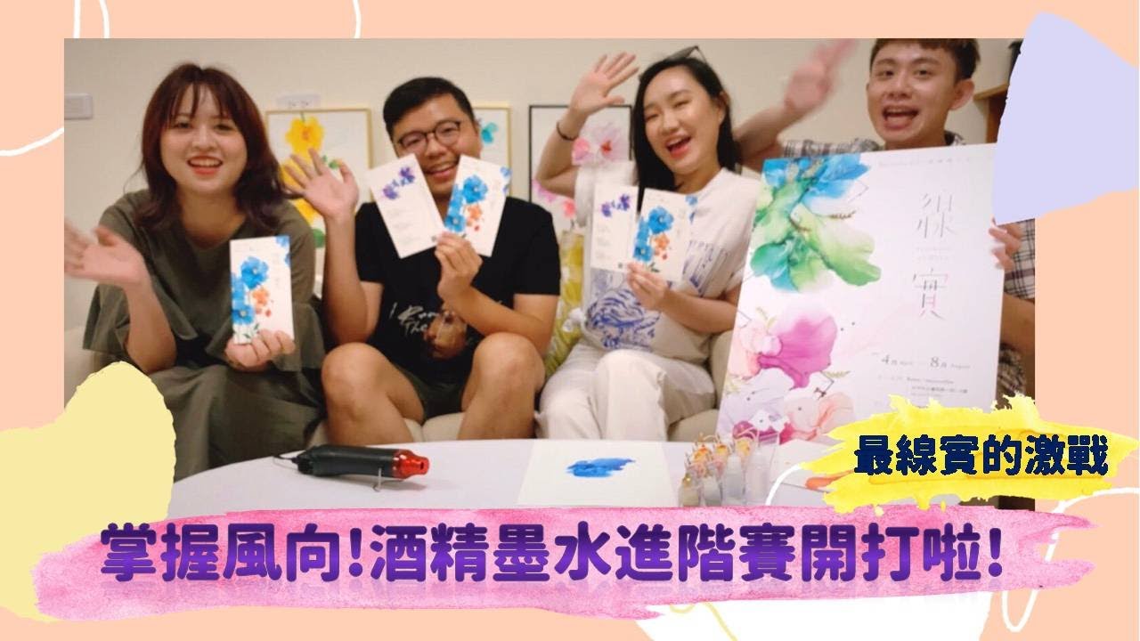 酒精墨水創作進階挑戰 | 究竟誰才能征服熱風槍成為酒墨創作冠軍呢!? | 絕美酒墨展覽開跑囉~ ft. Lucas、Hill