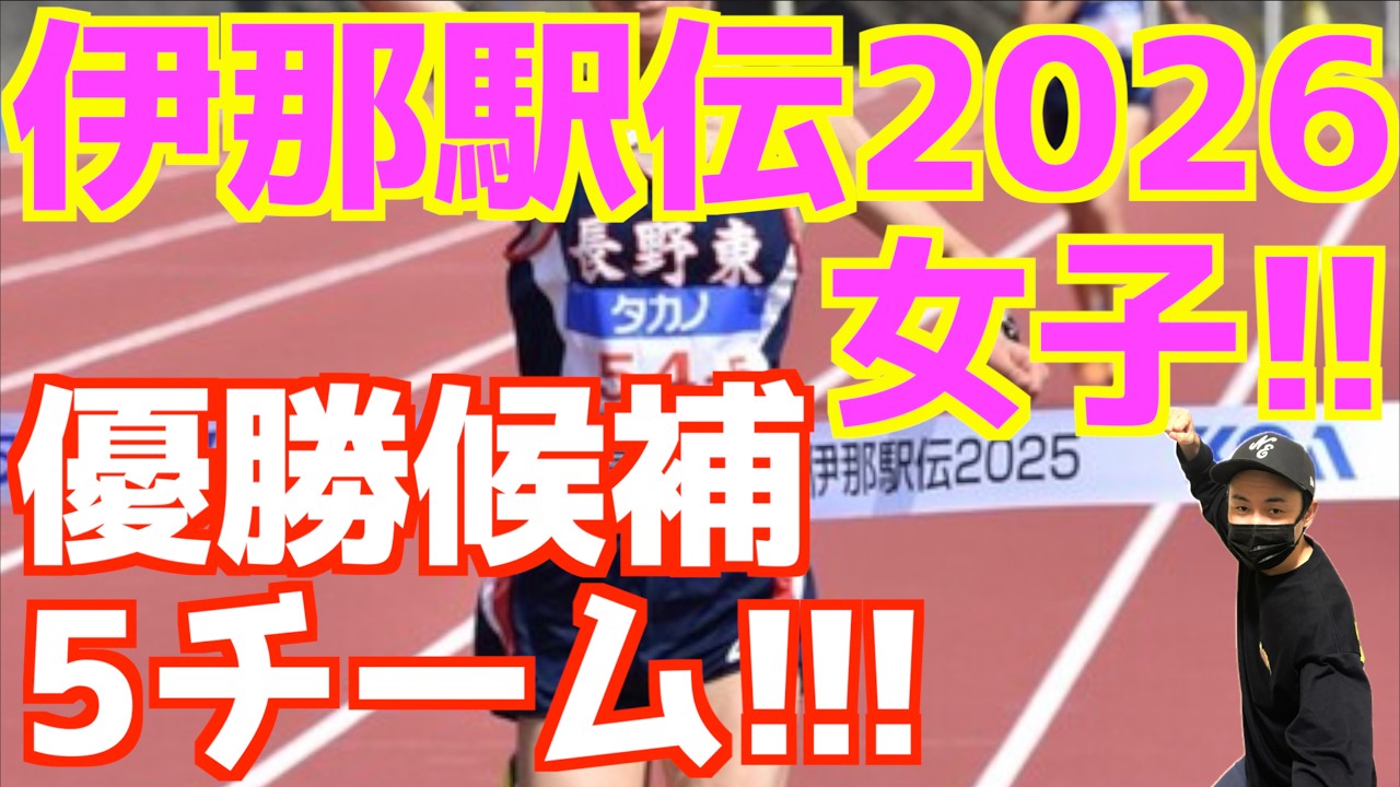 【高校駅伝2026】伊那駅伝2026女子！優勝候補5チーム！！！