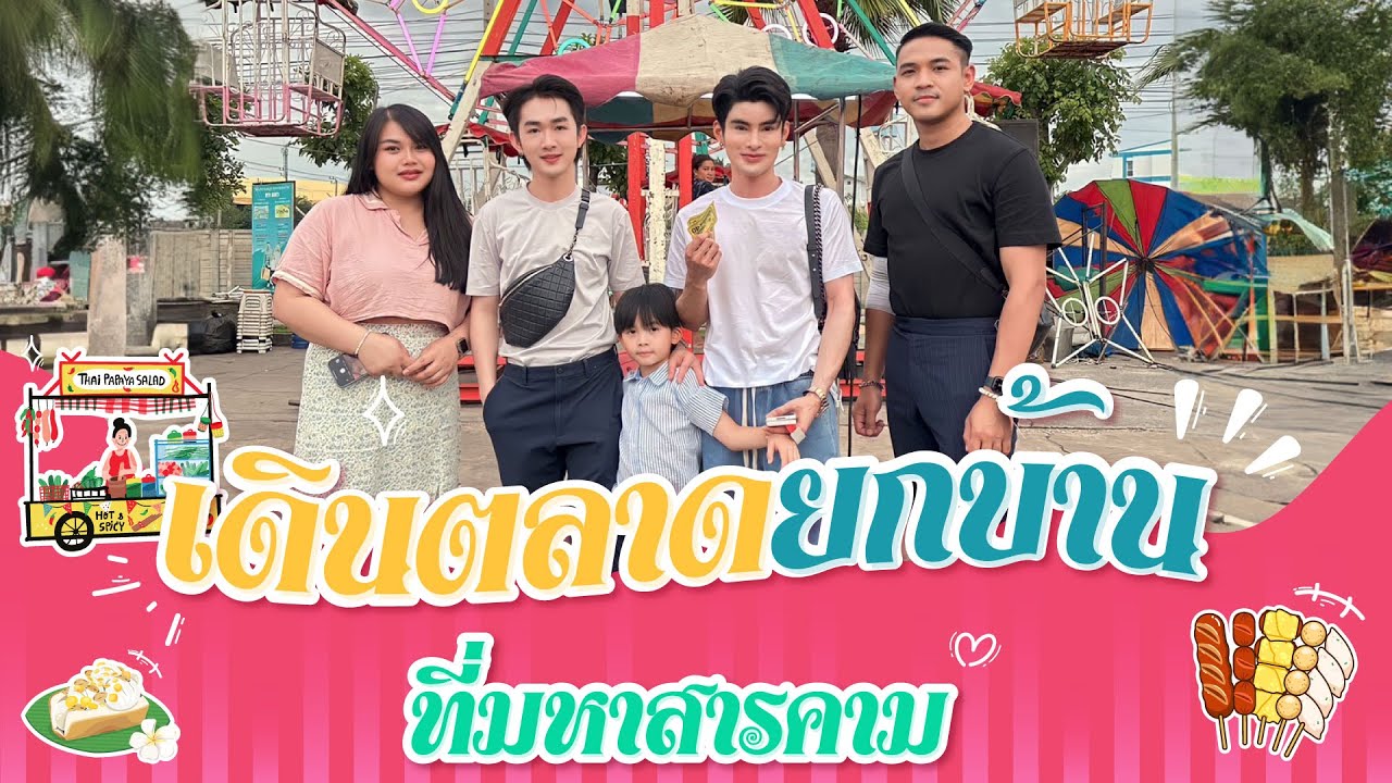 เดินตลาดยกบ้านที่มหาสารคาม