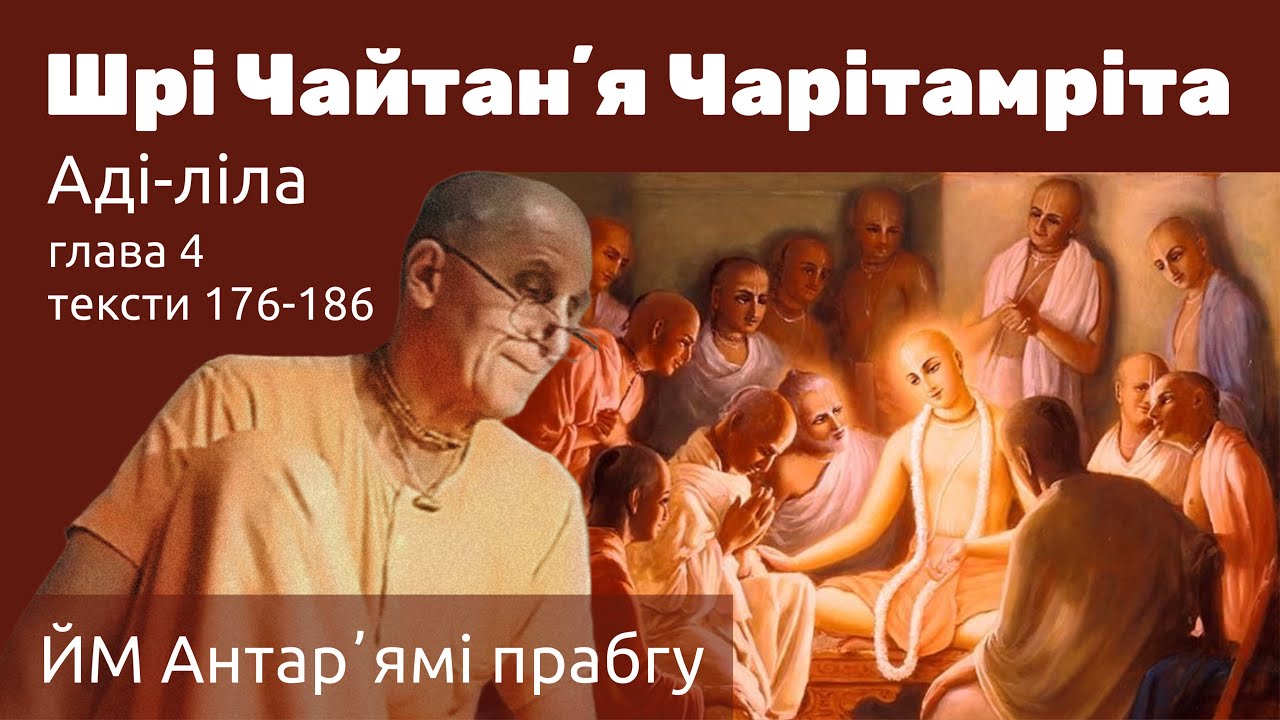 ЙМ Антар'ямі прабгу «Шрі Чайтанʼя Чарітамріта» Аді-ліла, глава 4, тексти 176-186. 17.02.2026