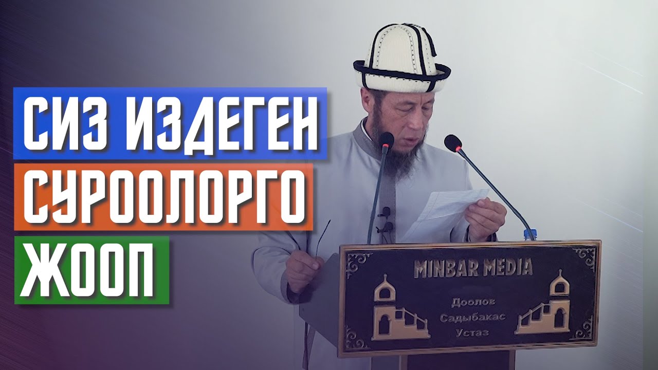 Садыбакас ажы Доолов. СУРОО-ЖООП. Сиз издеген суроолорго кызыктуу жооптор.