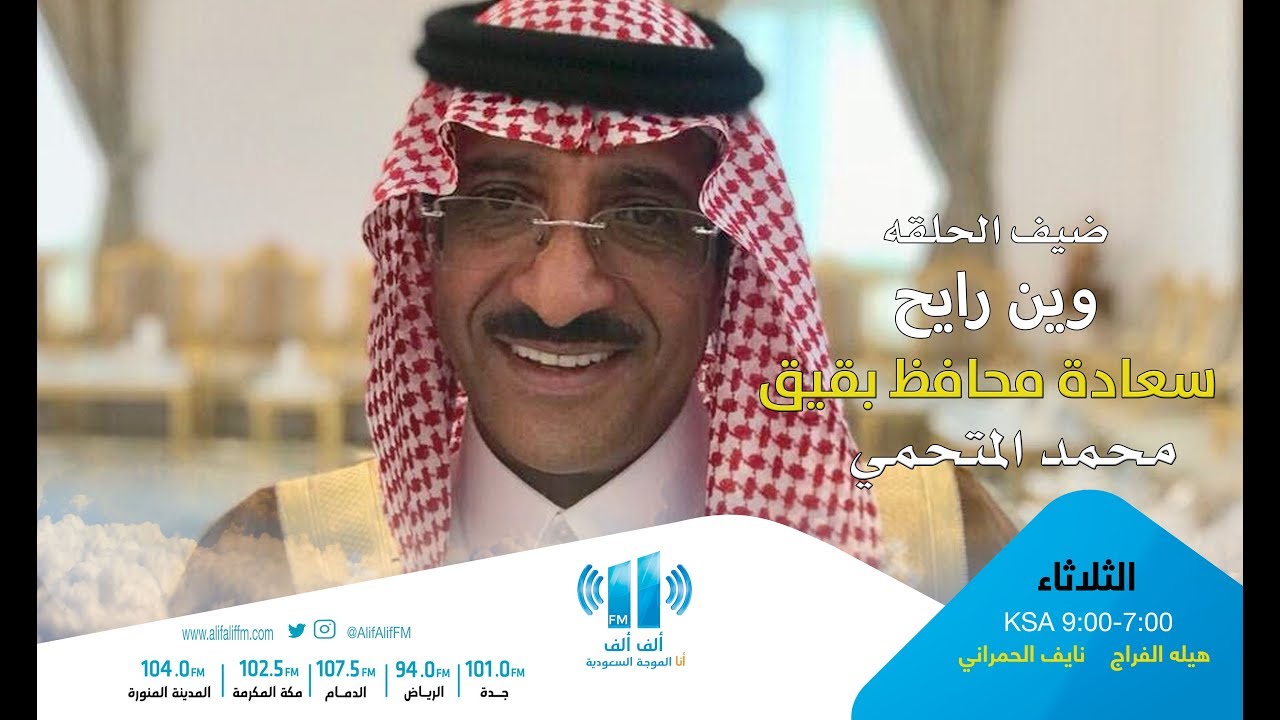 محافظ بقيق محمد المتحمي ضيف وين رايح