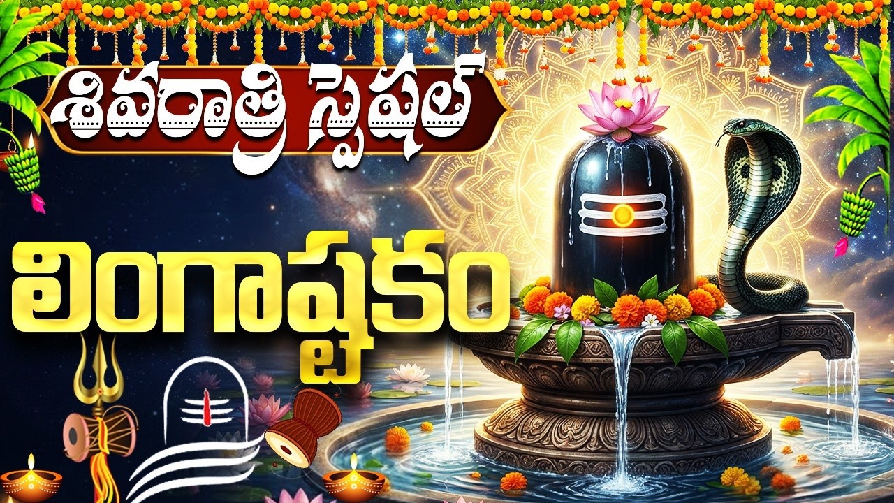 శివరాత్రి స్పెషల్ లింగాష్టకం వింటే సకల ఐశ్వర్యాలు లభించి మహాశివుని కృప పొందుతారు| Shivaratri Special