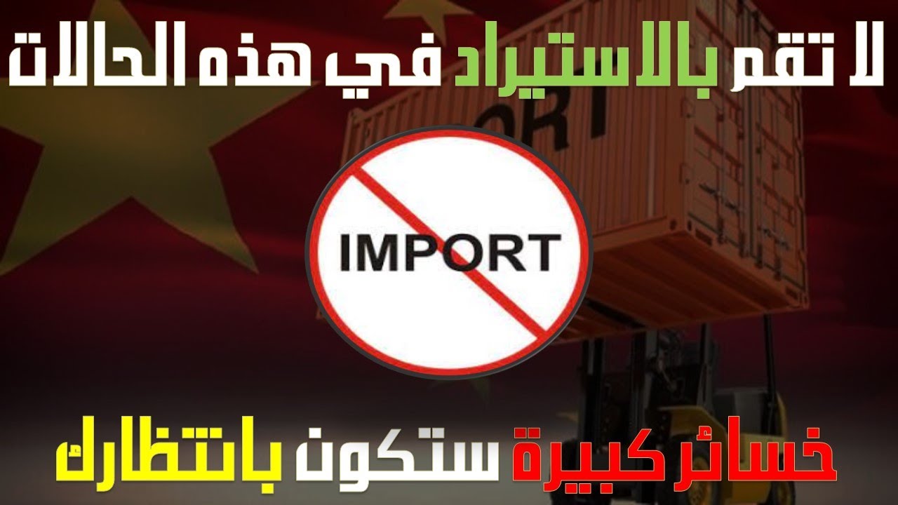 للمبتدئين: لا تقم بالاستيراد من الخارج في هذه الحالات