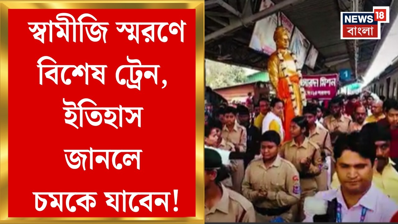 Budgebudge News | স্বামী বিবেকানন্দ স্মরণে বজবজ থেকে শিয়ালদা পর্যন্ত বিশেষ ট্রেন! কবে চলবে?