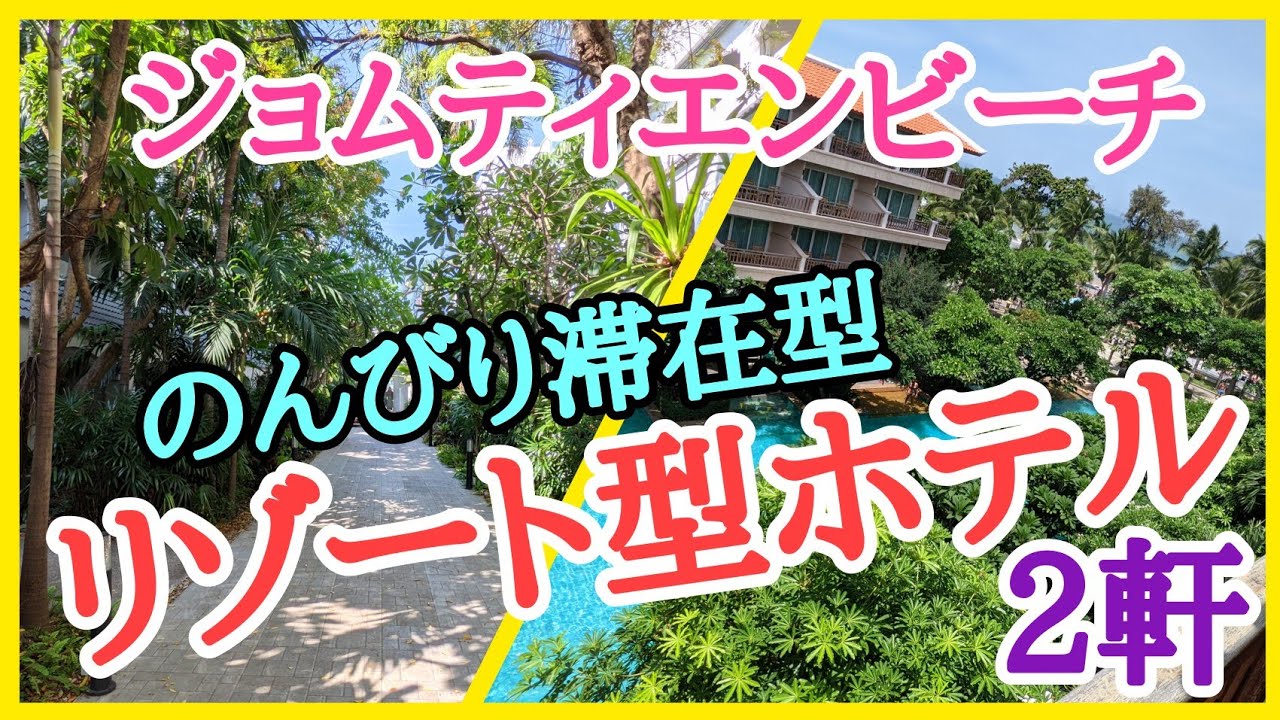 【パタヤ・ジョムティエン】普段とと 違う雰囲気で滞在も最高です