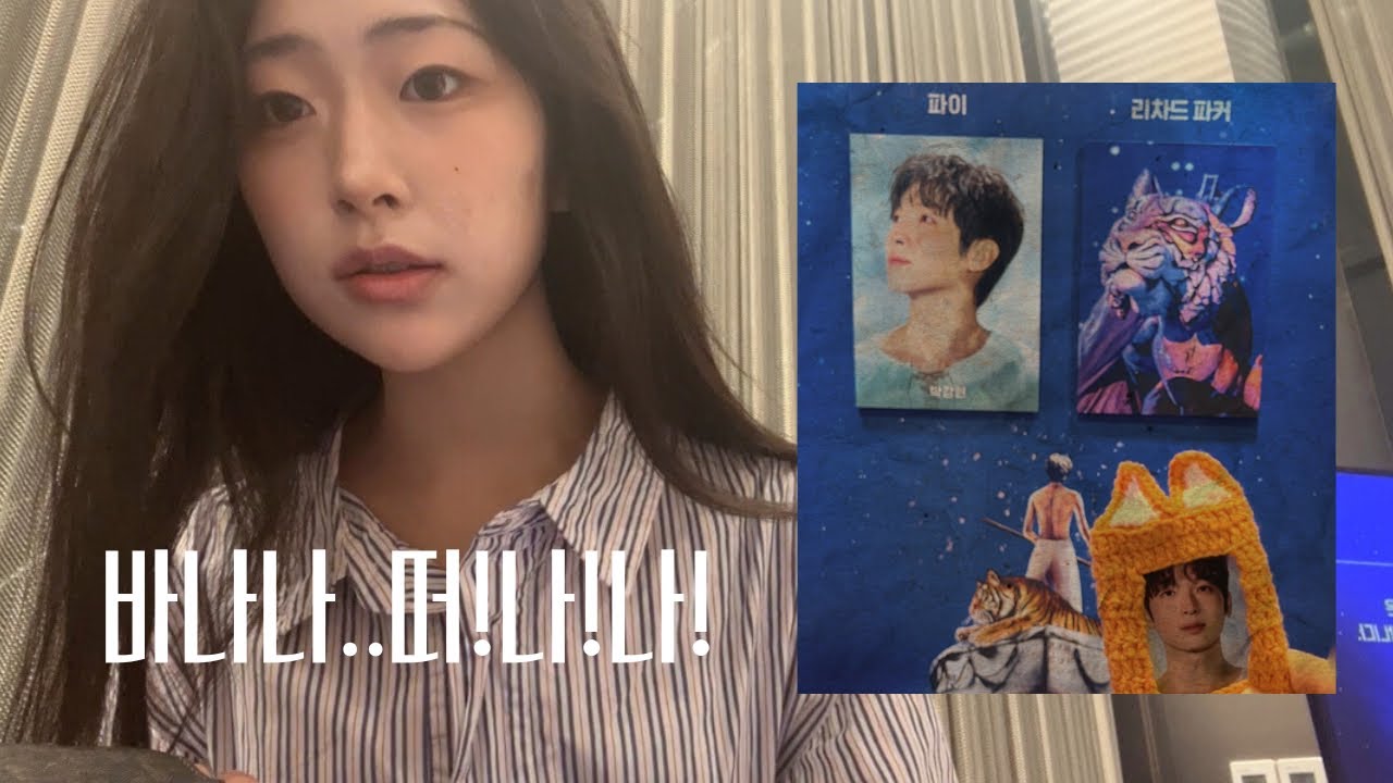 입시 끝난 고3의 시장님 뵈러가는 브이로그 | 조이시티 | 라이프 오브 파이 | 박강현 배우님 | 07 뮤덕 vlog