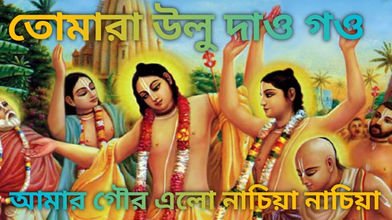 তোমরা উলুধাও গো আমার গৌর এলো নাচিয়া নাচিয়া||Bangla song||Bangla song video||Bangla gaan video||