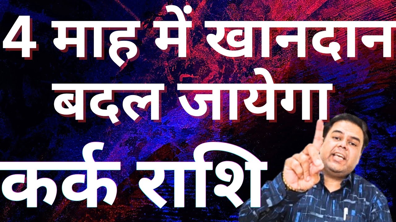 कर्क राशि 4 माह में खानदान बदल जायेगे || Kark Rashi 2026 || Cancer Horoscope