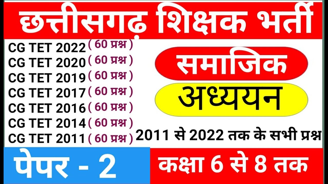 cg shikshak bharti old Question paper | cg teacher bharti old Question Paper | cg shikshak bharti