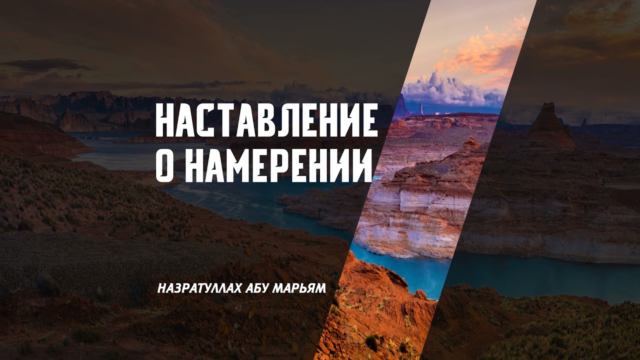 Наставление о намерении - Назратуллах абу Марьям