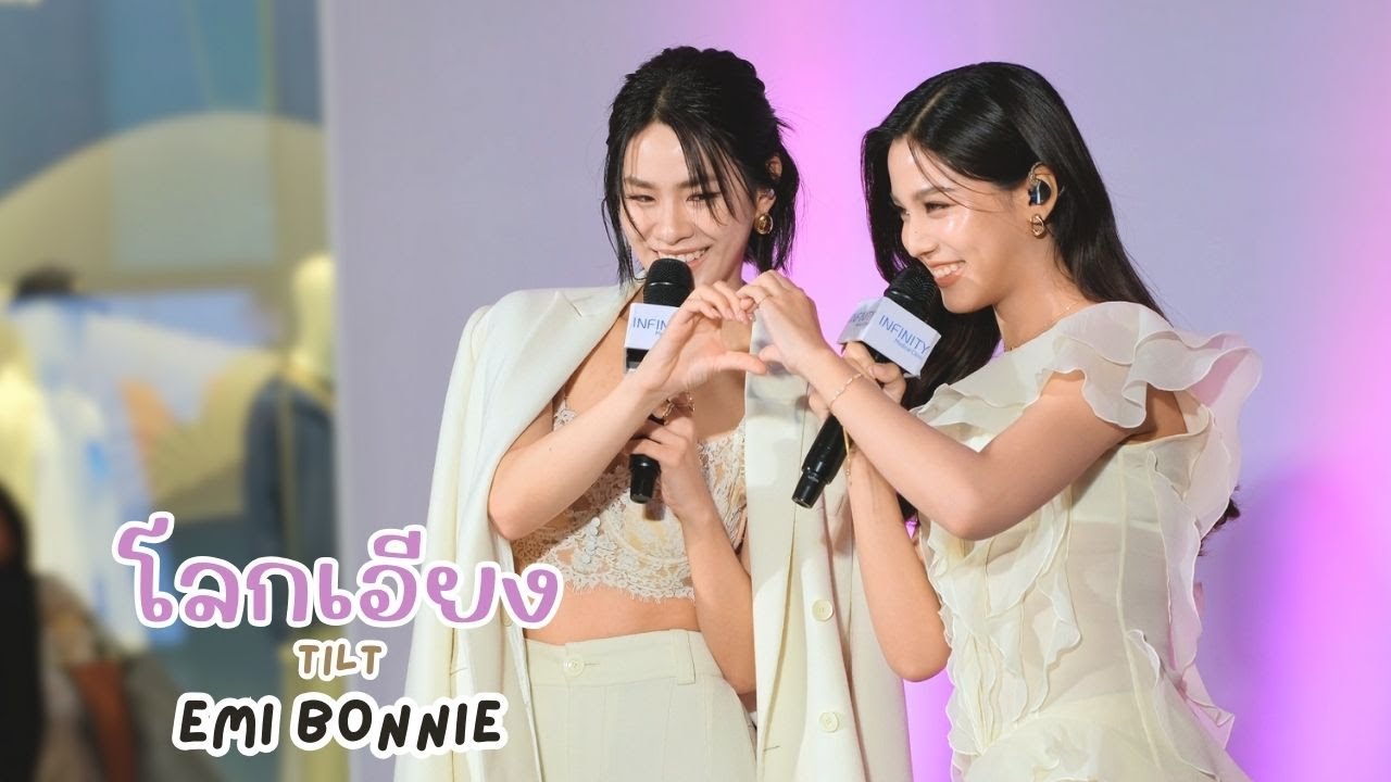 20250201 โลกเอียง (Tilt) - เอมี่บอนนี่ (Emi, Bonnie) #InfinityMedicalClinicxEmiBonnie [FANCAM]