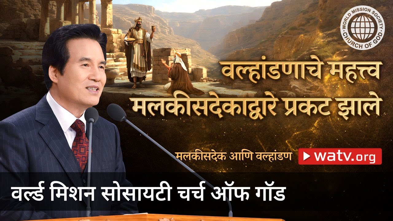 मलकीसदेक आणि वल्हांडण | चर्च ऑफ गॉड