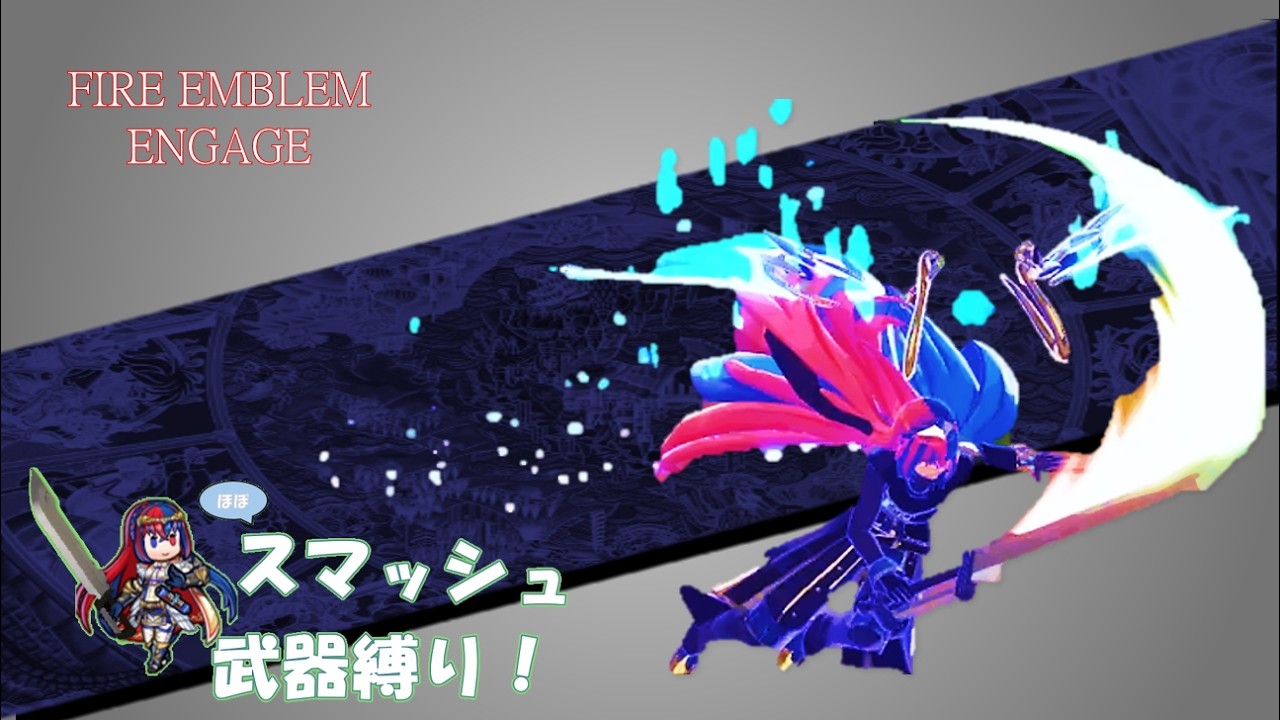 【初投稿】FEエンゲージ_ほぼスマッシュ武器縛り#1【ゆっくり実況】【VOICEVOX実況】