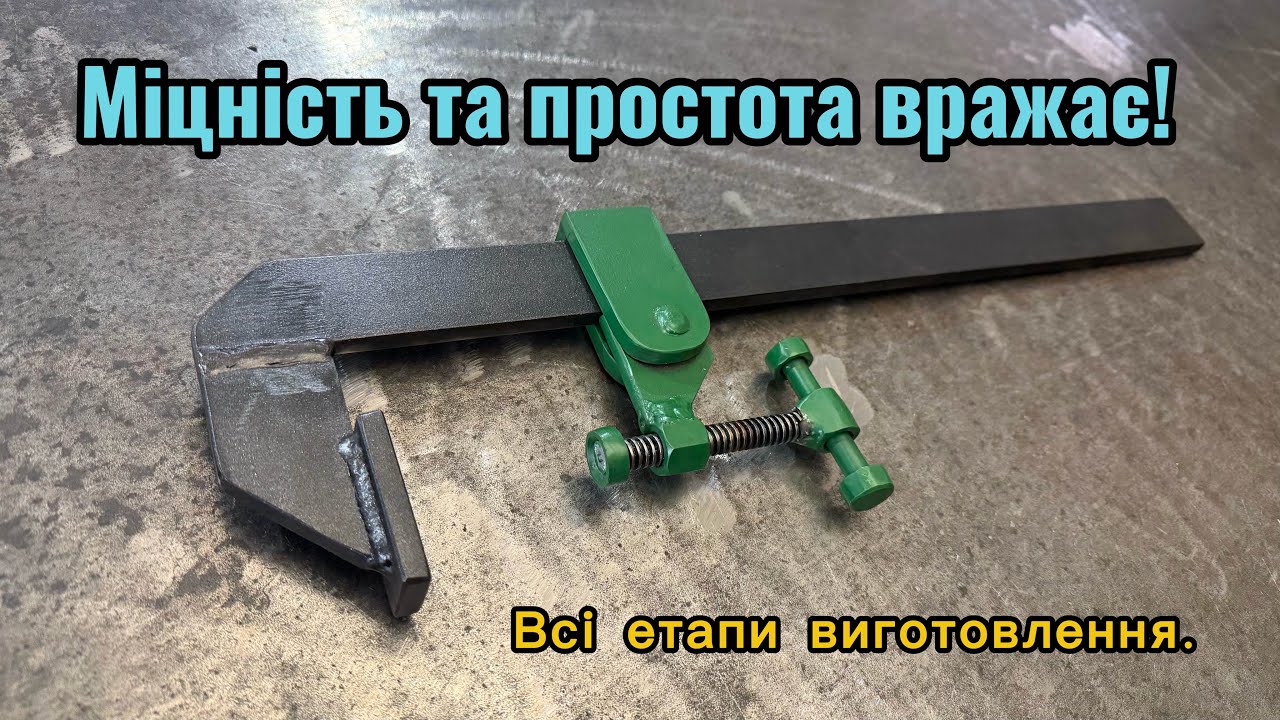 F-струбцина своїми руками , перетвори хлам в корисну річ.