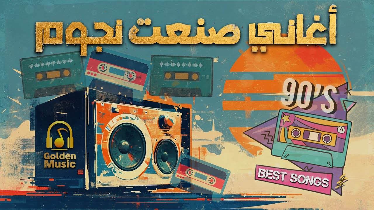 Best😍Songs Mix🎵  كوكتيل أغاني🎧صنعت نجوم😍الأغاني اللي عرفتنا💛بأجمد النجوم