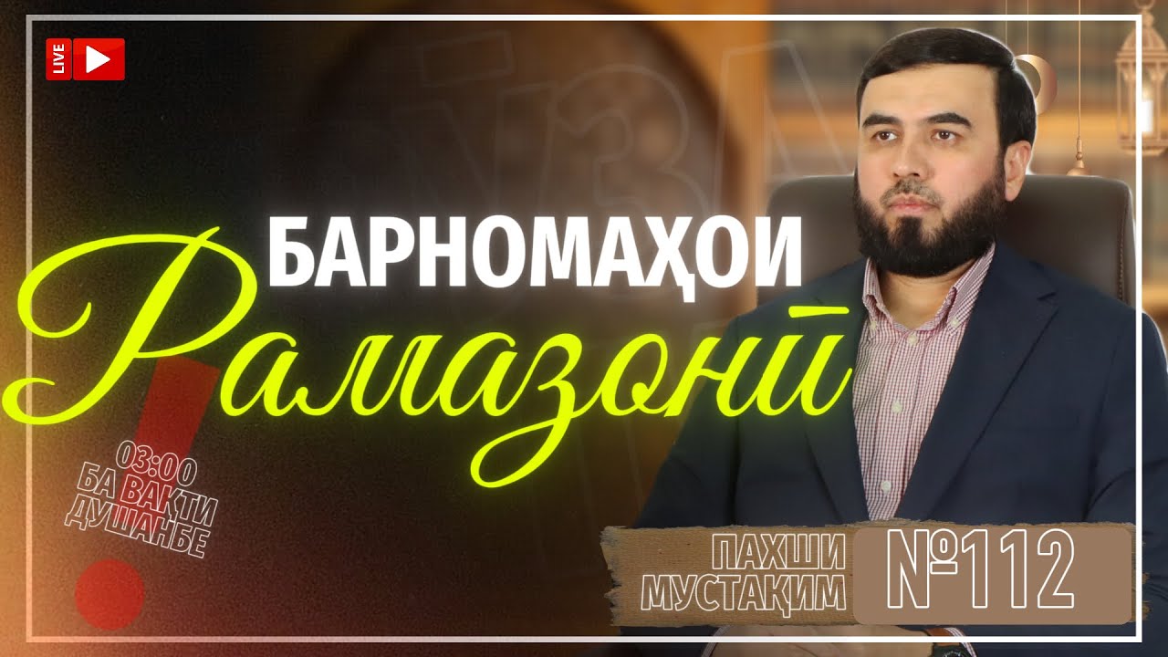 Пахши мустақим №112