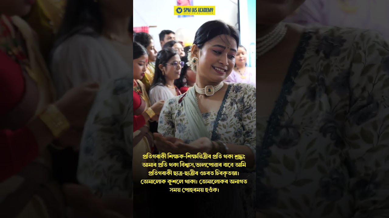 প্ৰতিগৰাকী শিক্ষক-শিক্ষয়িত্ৰীৰ প্ৰতি থকা শ্রদ্ধা;আমাৰ প্ৰতি থকা বিশ্বাস, ভালপোৱাৰ বাবে আমি চিৰকৃতজ্ঞ