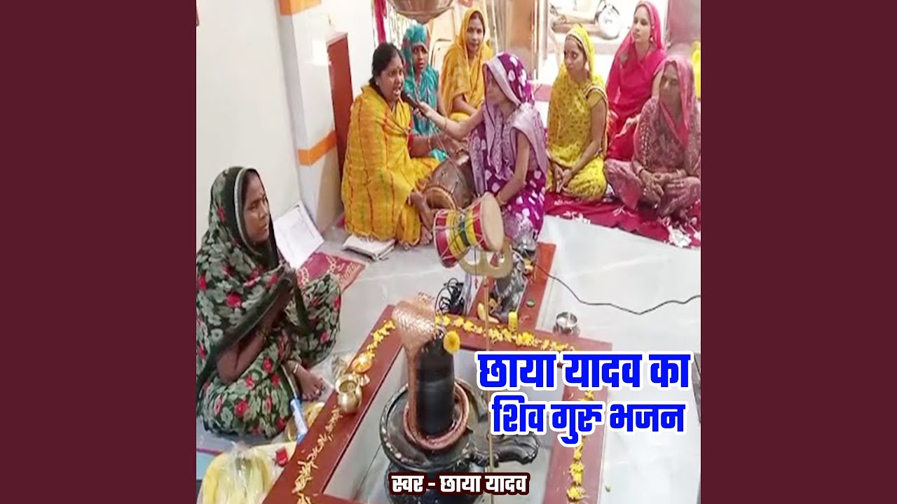 Chhaya Yadav Ka Shiv Guru Bhajan