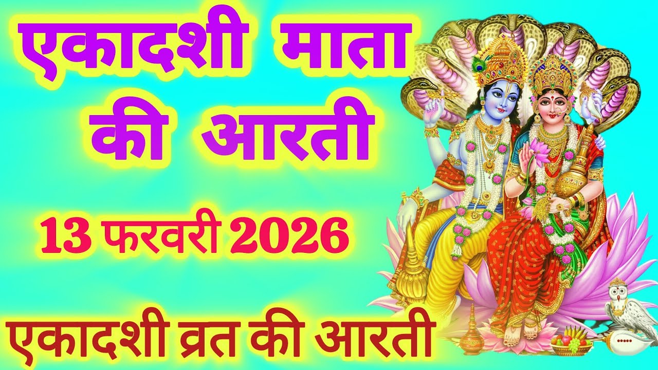 एकादशी माता की आरती -Ekadashi Mata ki aarti -एकादशी की आरती - EkadashiVrat Aarti - Ekadashi aarti