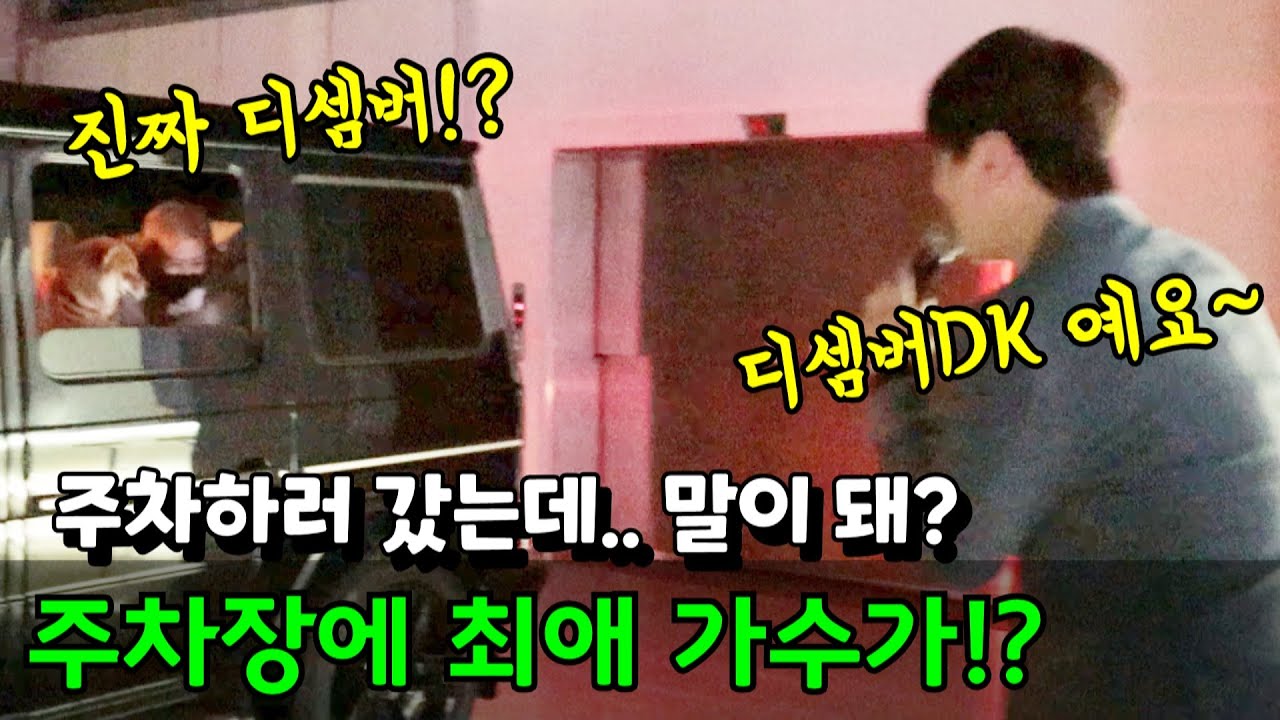 (몰카) 대세 가수 디셈버DK 깜짝 등장!? 식당 왔는데 주차장이 콘서트장!? (아이돌 특별 출연)