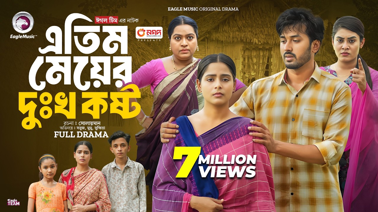 Atim Meyer Dukho Kosto | এতিম মেয়ের দুঃখ কষ্ট (Full Natok) Eagle Team | Bangla Natok 2024