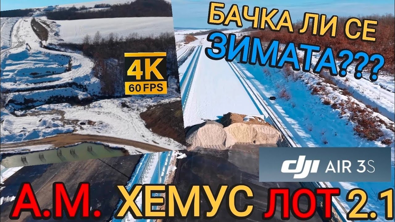 Работи ли се зимата по Магистралата Хемус? Лот 2.1 - Февруари 2026 - 60 FPS А.М. Hemus Highway