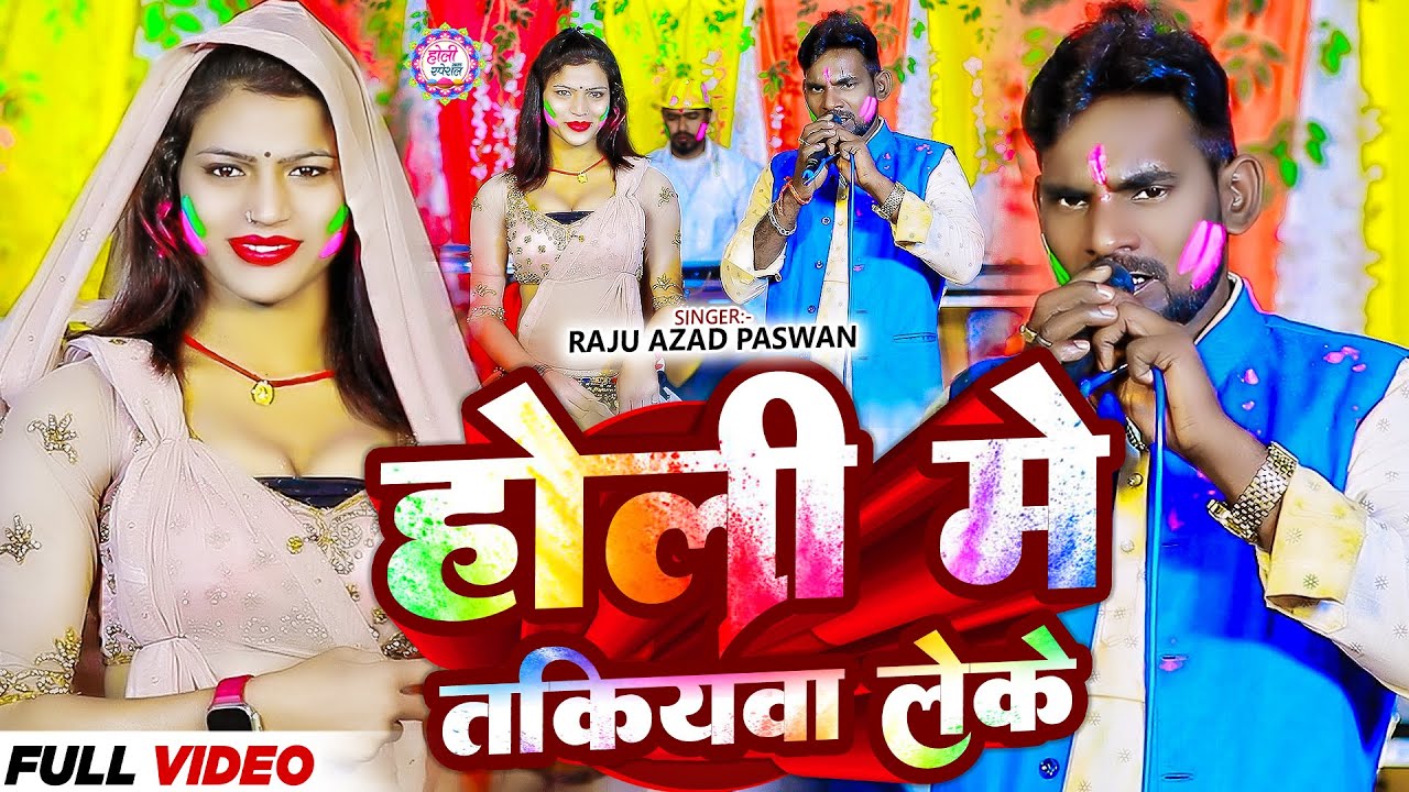 #audio - होली में तकियवा लेके | #Raju Azad Paswan | Holi Me Takiyawa Leke | Maghi Holi Song 2025