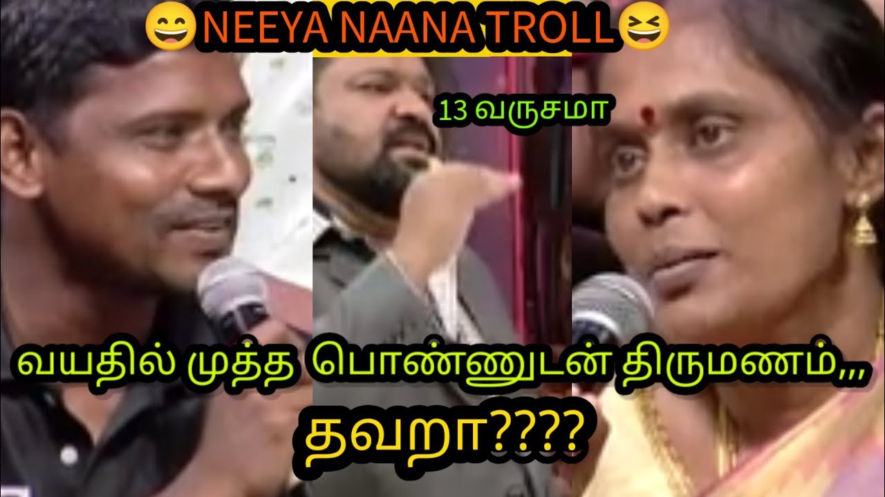 வயதில் மூத்த  பொண்ணுடன் திருமணம் : தவறா???? 🙄🤔🤔• NEEYA NAANA TROLL😆😆