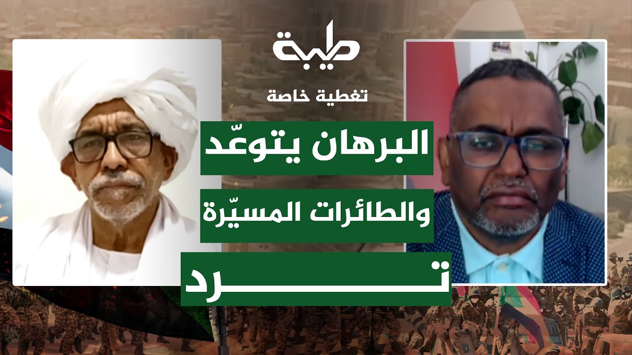 البرهان يتوعدّ .. والطائرات المسيّرة ترد | تغطية خاصة لتمرد حميدتي لليوم 915