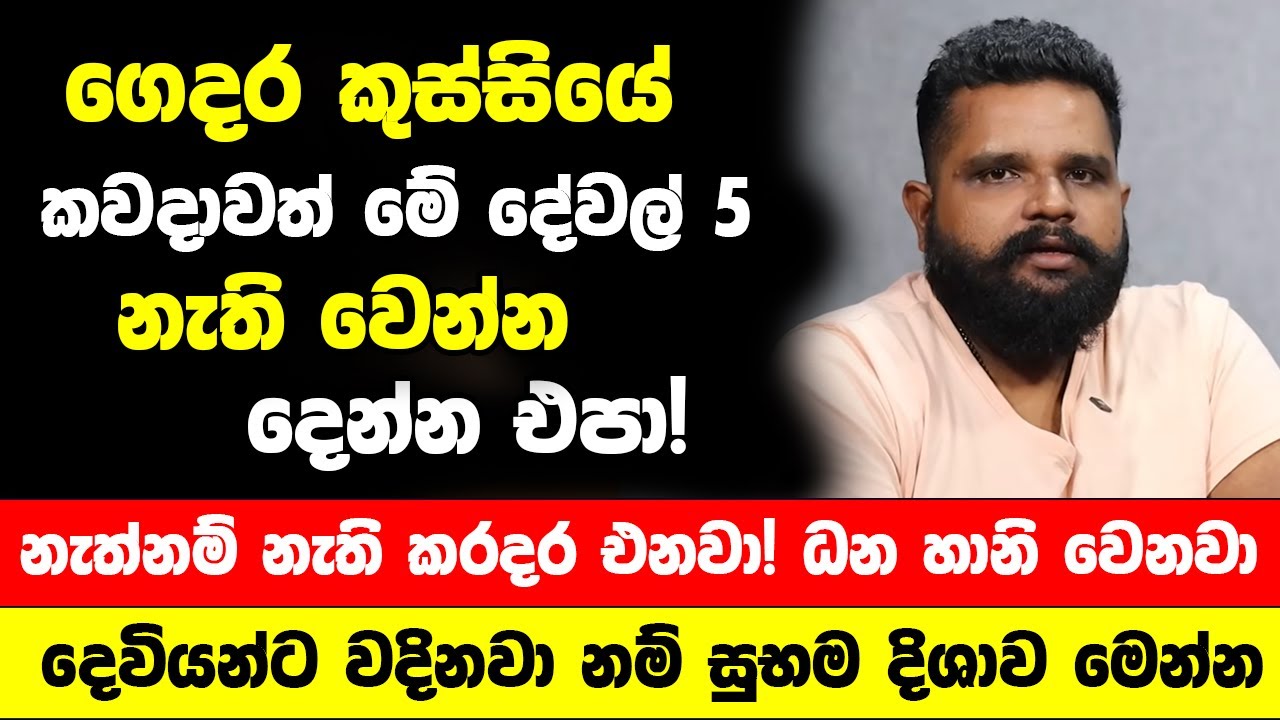ගෙදර කුස්සියේ කවදාවත් මේ දේවල් 5 නැති වෙන්න දෙන්න එපා! එක ඉතා අසුභයි ධනය හානි වෙලා යනවා