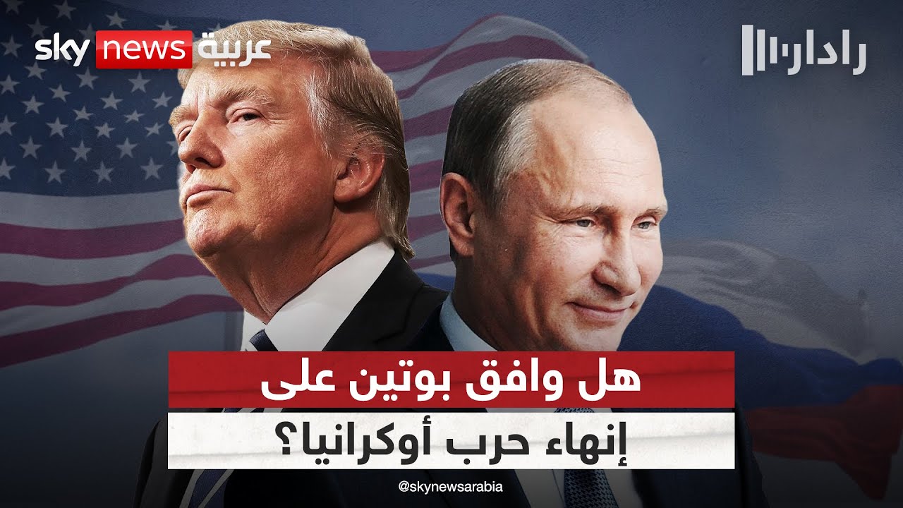 تصريحات مفاجئة من ترامب حول موافقة بوتين على إنهاء حرب أوكرانيا | #رادار