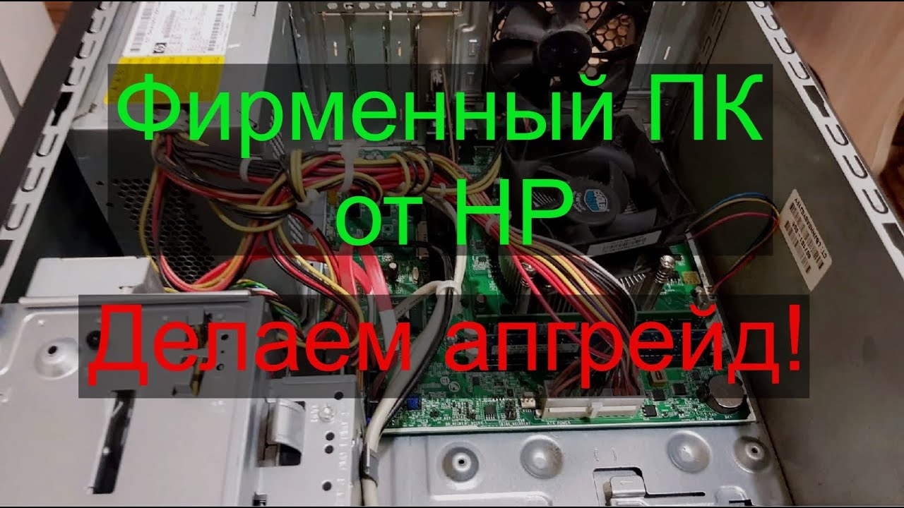 Фирменный ПК от HP (hp G5403ru), апгрейд