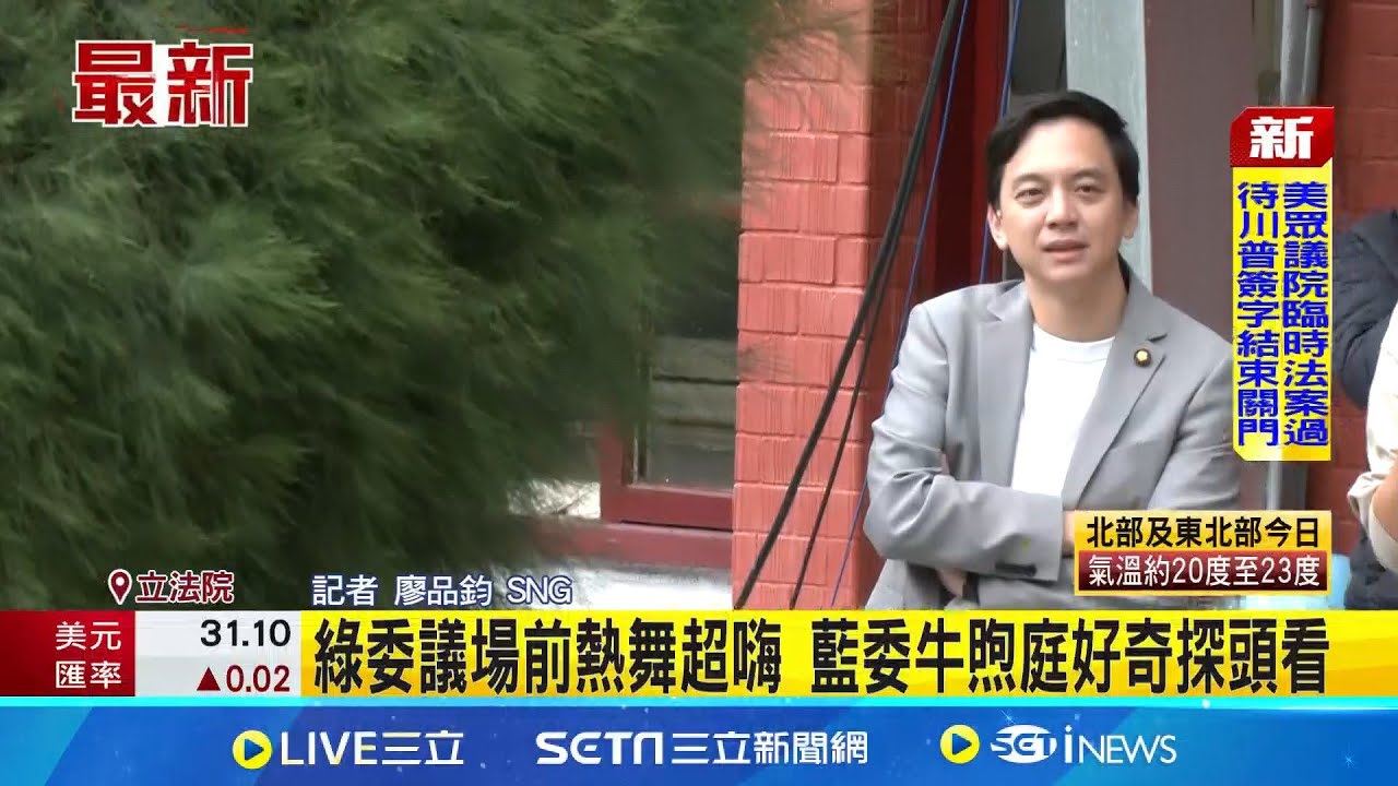 綠委推