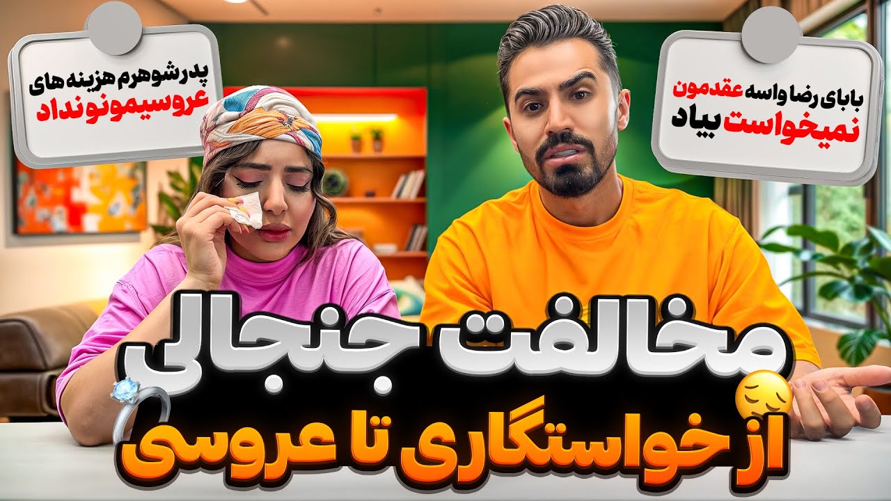 چرا بابای رضا واسه عقدمون نمیخواست بیاد🤦🏻‍♂️😤 ناگفته های زندگیمون ❌