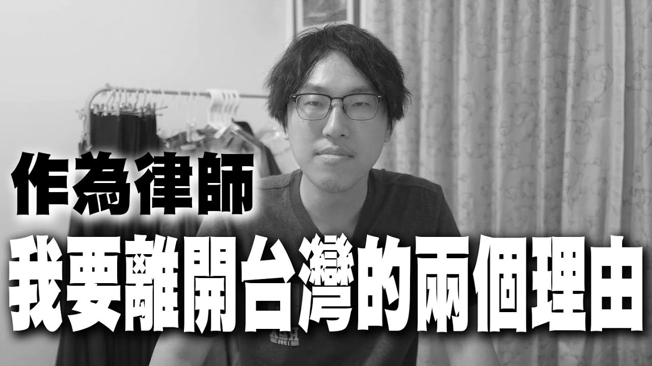 作為律師我要離開臺灣的兩個理由｜棄保潛逃｜多米多羅Domidolo｜黃國昌｜交保｜羈押｜立功律師 ｜Ｎ楚立功【生存の法則EP24】