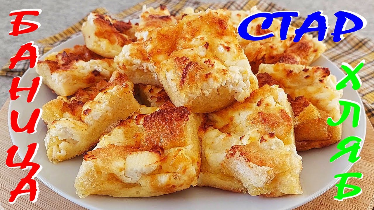 БАНИЦА от стар хляб. Втори шанс. Икономично, лесно и вкусно!