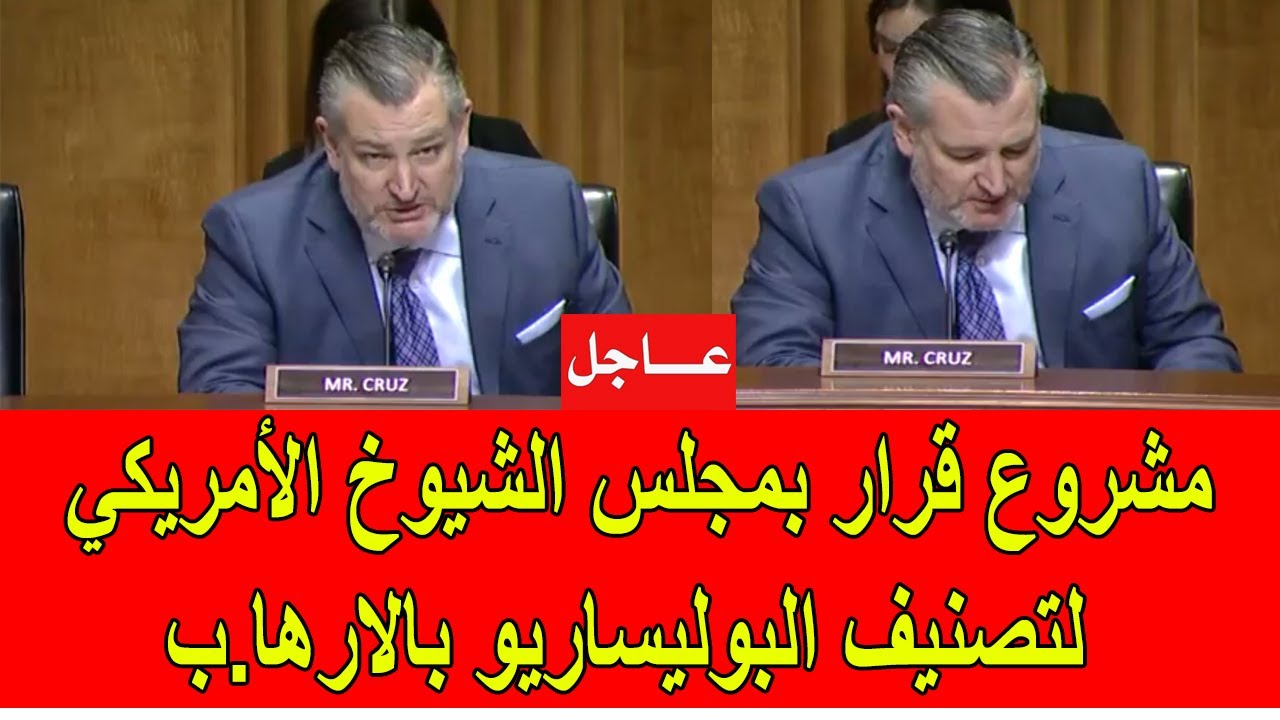 عاجل : مشروع قرار في مجلس الشيوخ الأمريكي لتصنيف البوليساريو بالارها.ب