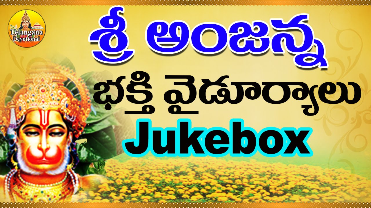 Sri Anjaneya Swamy Songs | Kondagattu Anjanna Songs Telugu | Lord Hanuman Songs in Telugu