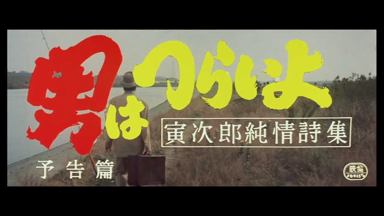 第18作 『男はつらいよ 寅次郎純情詩集』 予告篇