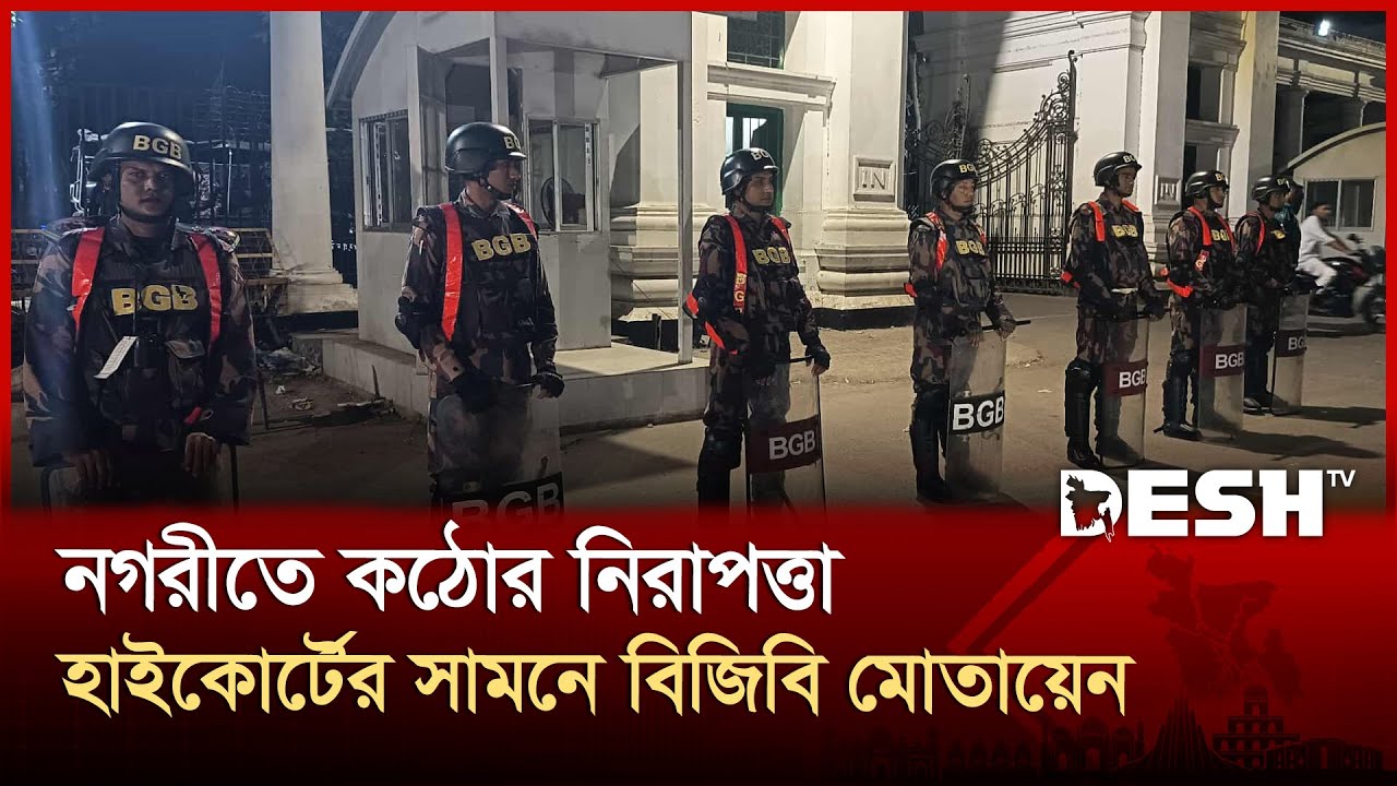 নগরীতে কঠোর নিরাপত্তা; হাইকোর্টের সামনে এক প্লাটুন বিজিবি মোতায়েন | High Court | BGB | Desh TV