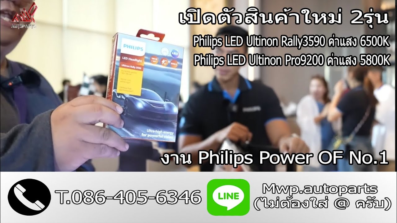 งาน Philips Power Of No1 วันที่ 01-06-2568